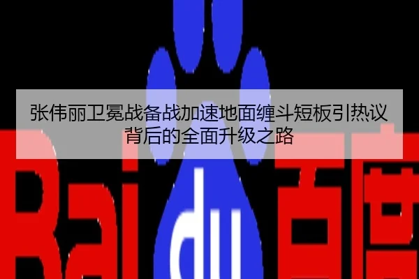 张伟丽卫冕战备战加速地面缠斗短板引热议背后的全面升级之路