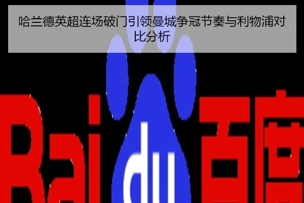 哈兰德英超连场破门引领曼城争冠节奏与利物浦对比分析