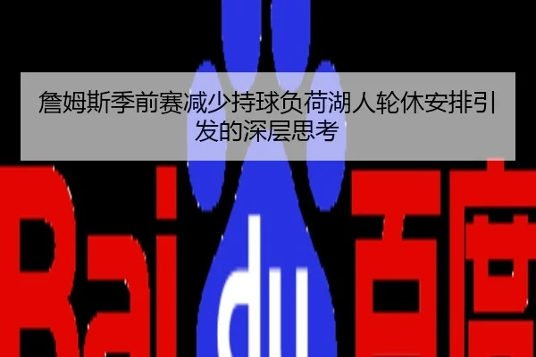 詹姆斯季前赛减少持球负荷湖人轮休安排引发的深层思考