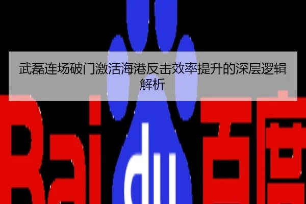 武磊连场破门激活海港反击效率提升的深层逻辑解析