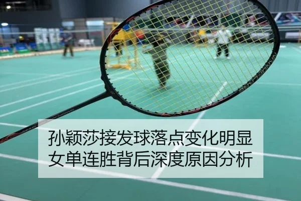 孙颖莎接发球落点变化明显 女单连胜背后深度原因分析